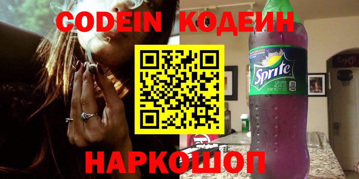 Кодеин напиток Lean (лин) Прокопьевск